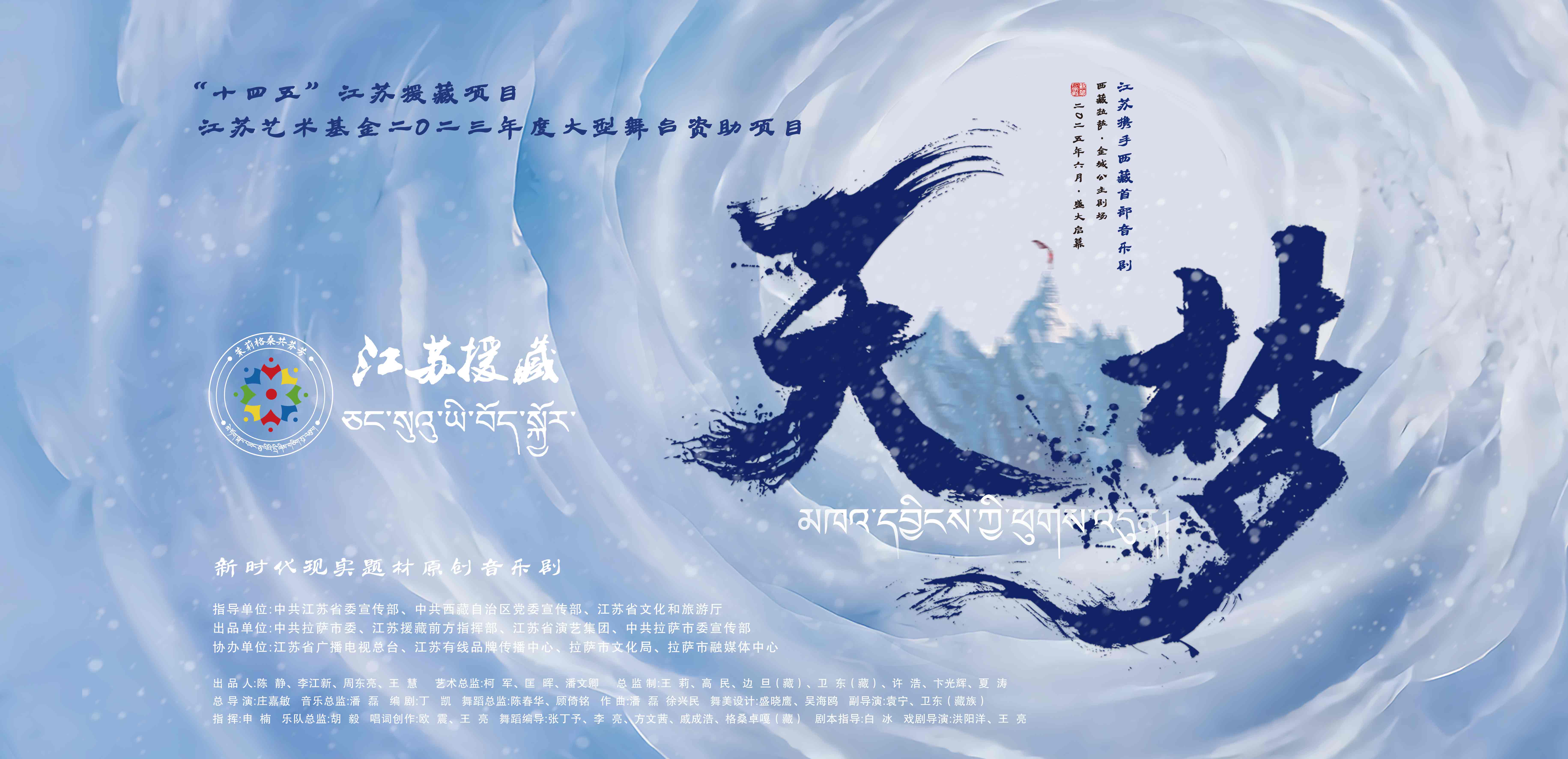 漢藏同心共筑文藝豐碑丨音樂(lè )劇《天·夢(mèng)》拉薩舞臺盛演引爆熱潮 電影首映禮續寫(xiě)光影傳奇