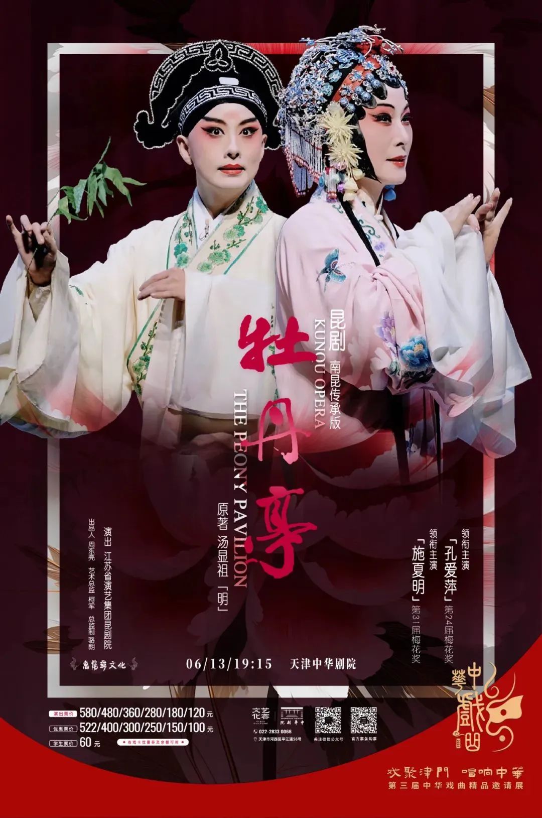 現已開(kāi)票｜孔愛(ài)萍、施夏明領(lǐng)銜，經(jīng)典昆劇《牡丹亭》《白羅衫》6月天津上演