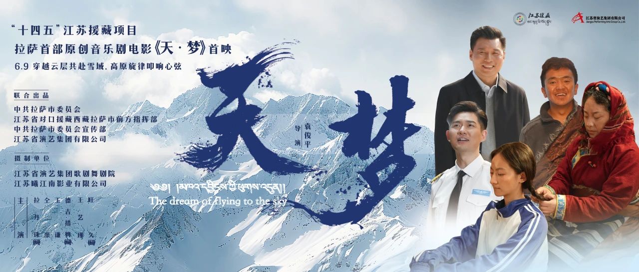 雪域首秀！音樂(lè )劇電影《天·夢(mèng)》拉薩首映禮現場(chǎng)回顧