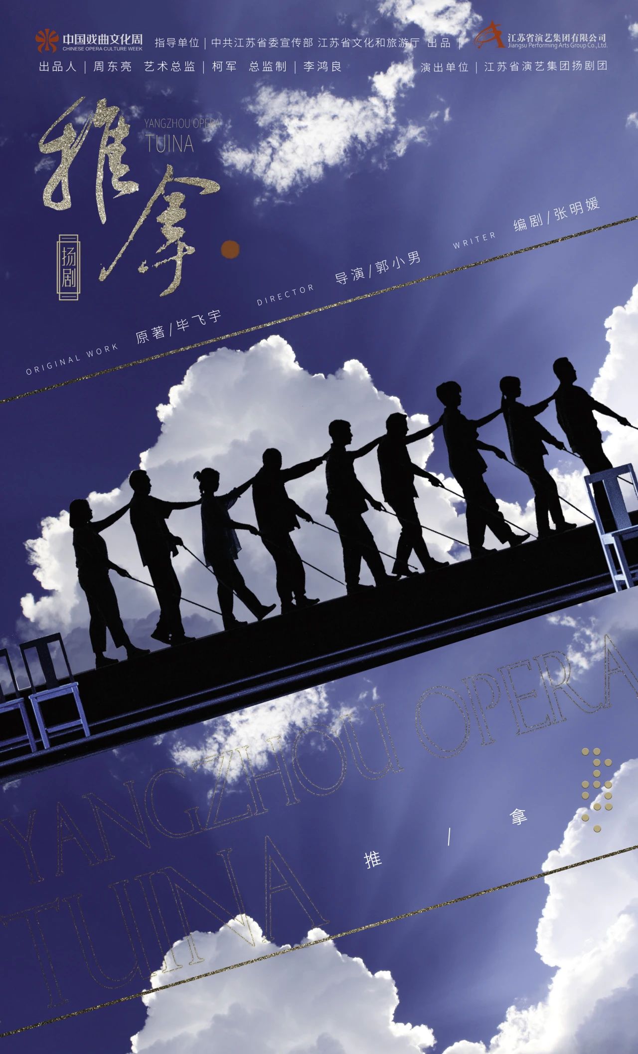 揚劇《推拿》創(chuàng  )作談 | 編劇張明媛：暗夜中看星河燦爛